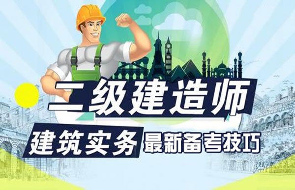 注冊二級建造師