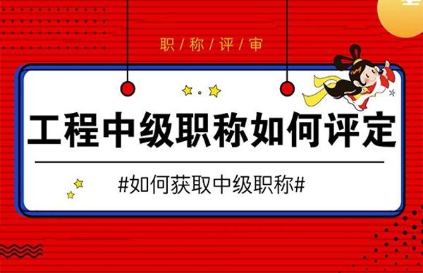 公有制中級工程師