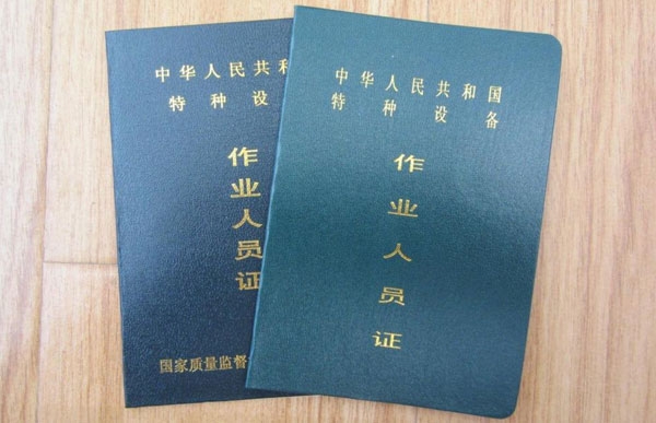 質(zhì)監(jiān)局特種設(shè)備操作證書