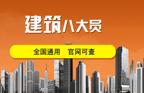 建筑八大員