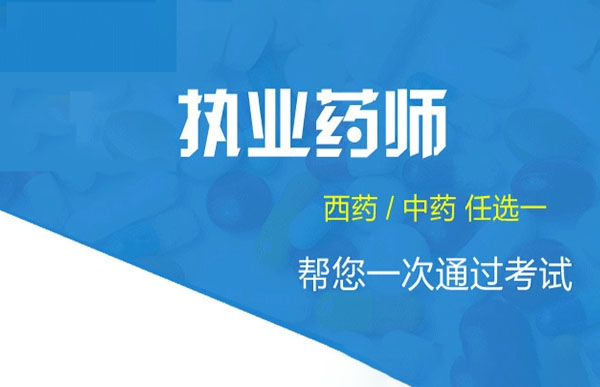 職業(yè)藥師證書
