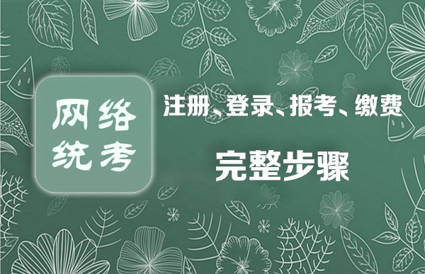 統(tǒng)考注冊及報名步驟