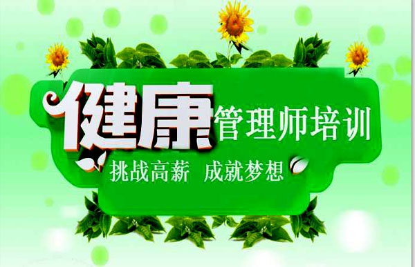健康管理師證書