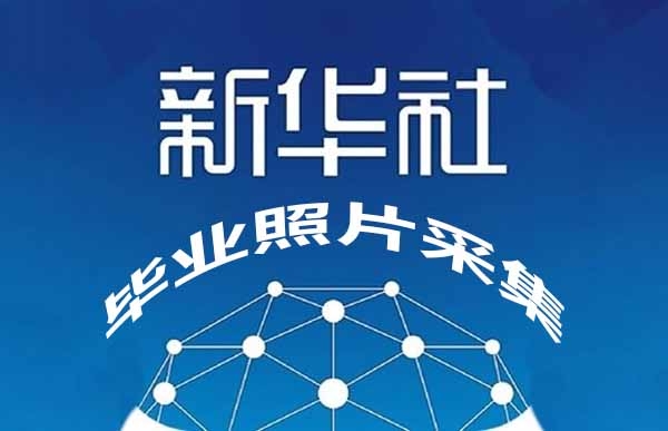 新華社畢業(yè)照片采集方法
