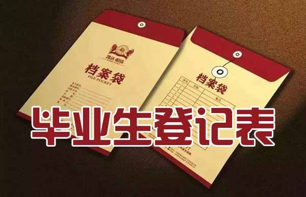 川農(nóng)畢業(yè)生登記表填寫流程