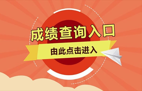 成人高考【成績(jī)●分?jǐn)?shù)線查詢】