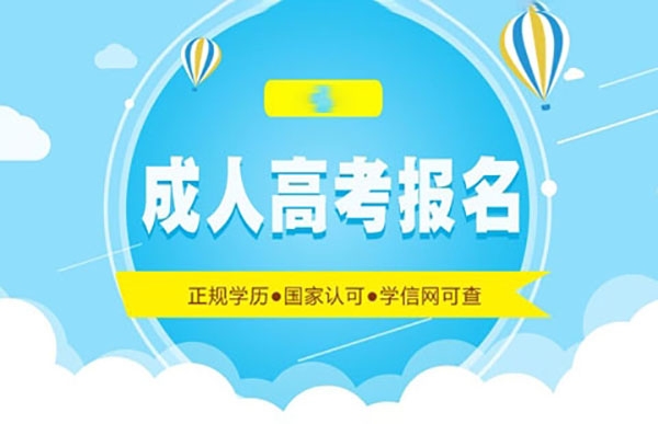 成人高考【網(wǎng)報(bào)志愿】