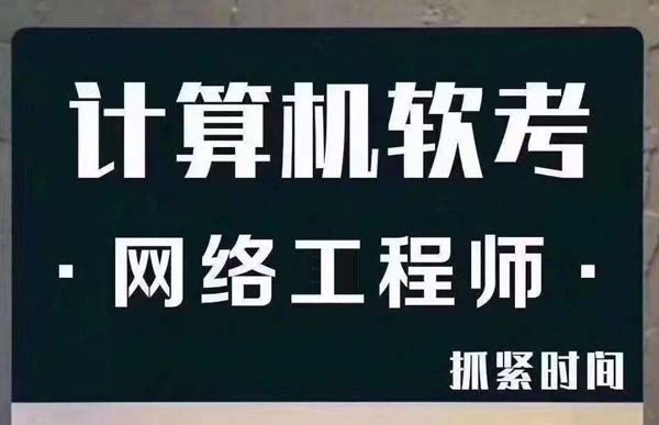 計算機軟考專業(yè)技術(shù)證書