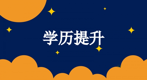 赤峰專(zhuān)科本科學(xué)歷提升的方法有哪些？一篇文章告訴你！