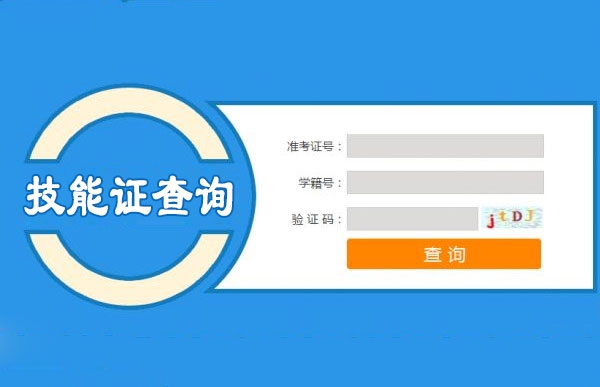 技能技術證書查詢