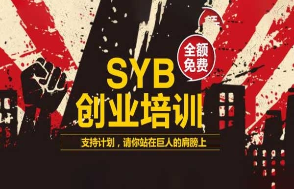 免費創(chuàng)業(yè)培訓！