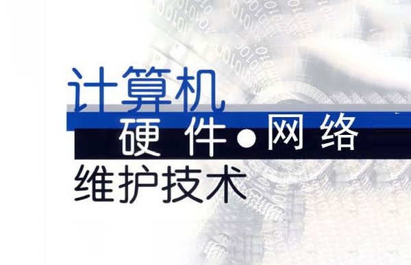 硬件維護(hù)網(wǎng)絡(luò)管理專(zhuān)業(yè)