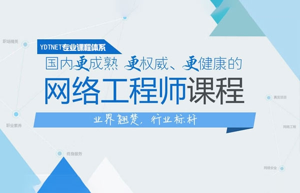 高級(jí)網(wǎng)絡(luò)工程師專(zhuān)業(yè)