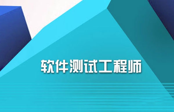 軟件測(cè)試工程師專(zhuān)業(yè)