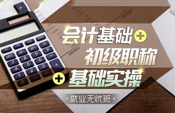 初級(jí)職稱(chēng)（助理會(huì)計(jì)師）班