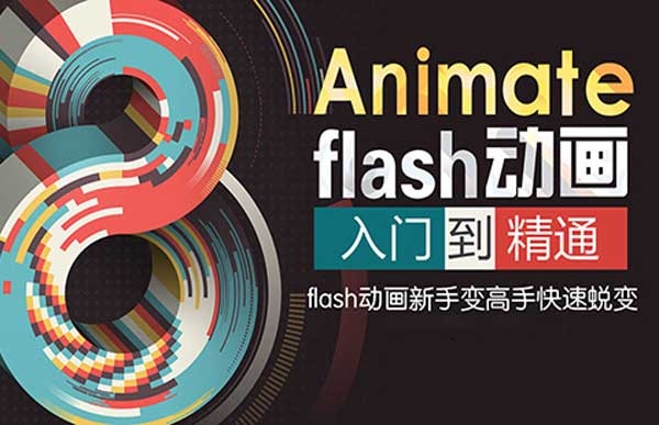 Flash動畫設(shè)計