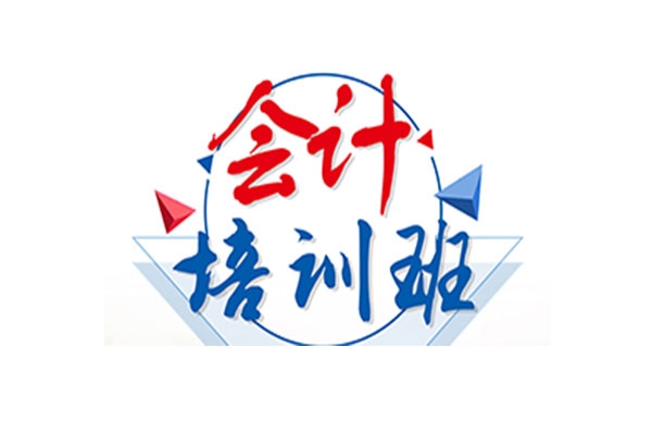 赤峰計(jì)算機(jī)電腦會(huì)計(jì)培訓(xùn)