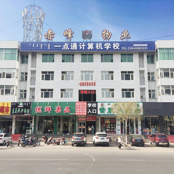 赤峰一點(diǎn)通學(xué)校