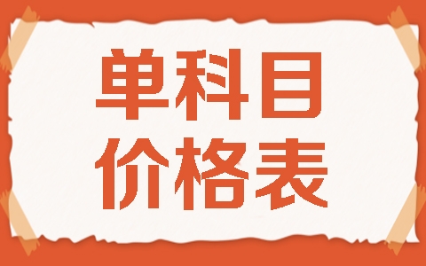單科目價(jià)格表