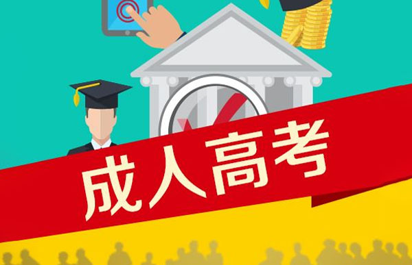 【成人高考】大專(zhuān)本科