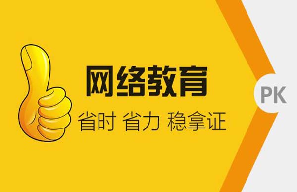 【網(wǎng)絡(luò)教育】大專(zhuān)本科