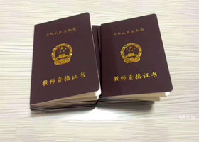 教師資格證書(shū)